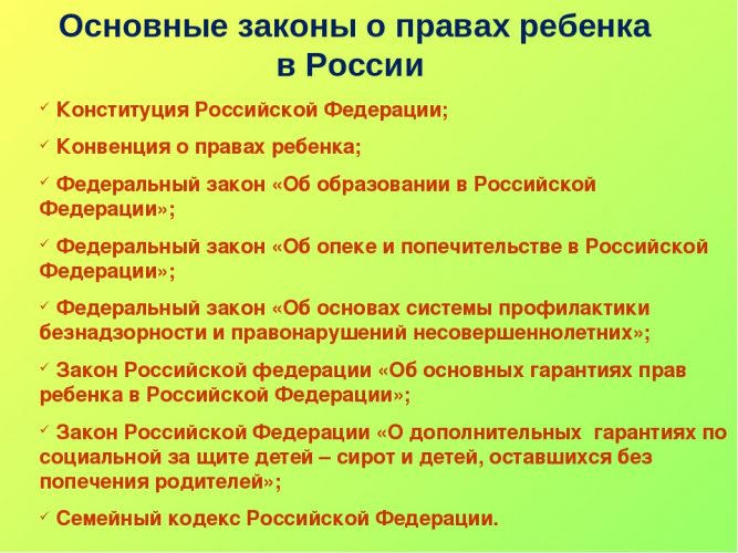 Основные законы о правах ребёнка в РФ Основные законы